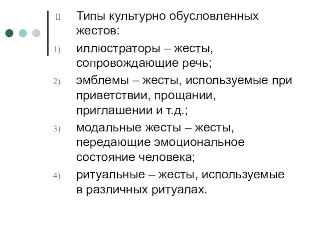 Типы культурно обусловленных жестов: иллюстраторы – жесты, сопровождающие речь; эмблемы – жесты,