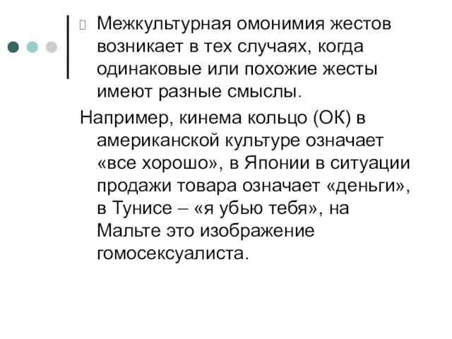 Межкультурная омонимия жестов возникает в тех случаях, когда одинаковые или похожие жесты