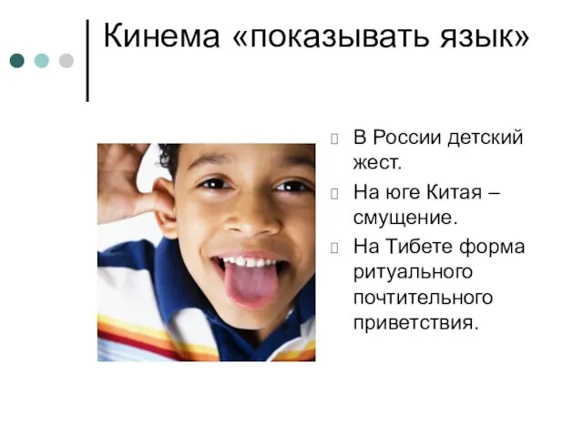Кинема «показывать язык» В России детский жест. На юге Китая – смущение.
