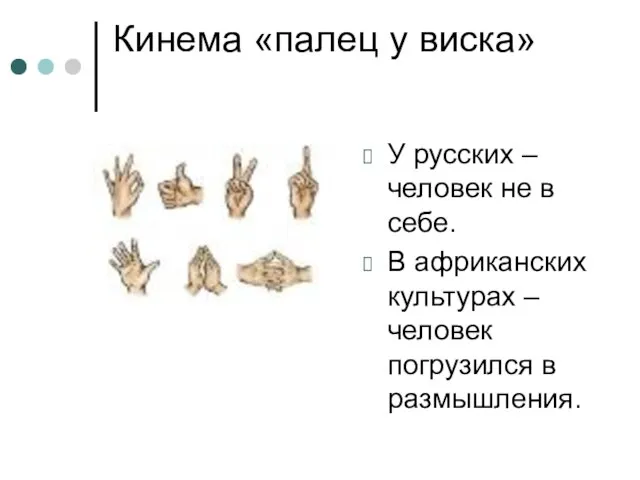 Кинема «палец у виска» У русских – человек не в себе. В