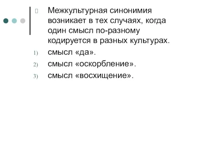 Межкультурная синонимия возникает в тех случаях, когда один смысл по-разному кодируется в