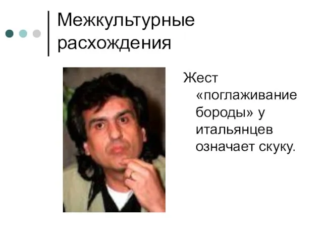 Межкультурные расхождения Жест «поглаживание бороды» у итальянцев означает скуку.