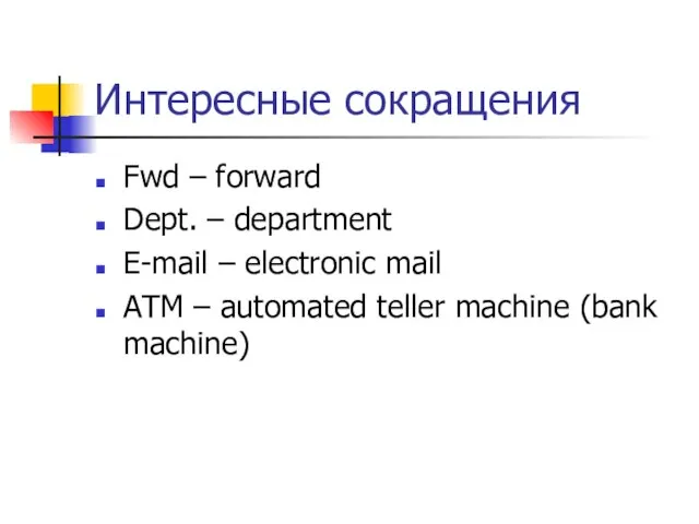 Интересные сокращения Fwd – forward Dept. – department E-mail – electronic mail