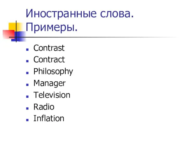 Иностранные слова. Примеры. Contrast Contract Philosophy Manager Television Radio Inflation