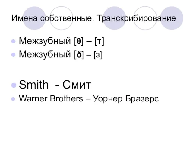 Имена собственные. Транскрибирование Межзубный [θ] – [т] Межзубный [ð] – [з] Smith