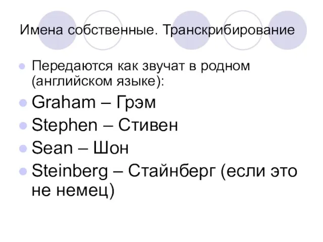 Имена собственные. Транскрибирование Передаются как звучат в родном (английском языке): Graham –