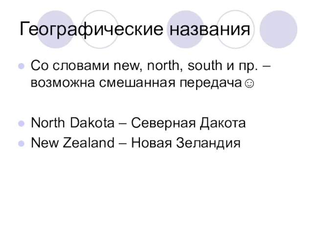 Географические названия Со словами new, north, south и пр. – возможна смешанная