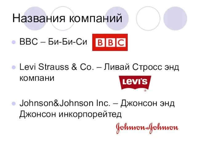 Названия компаний BBC – Би-Би-Си Levi Strauss & Co. – Ливай Стросс