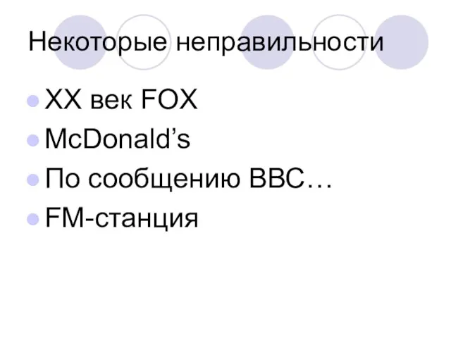 Некоторые неправильности ХХ век FOX McDonald’s По сообщению ВВС… FM-станция