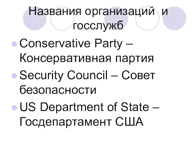 Названия организаций и госслужб Conservative Party – Консервативная партия Security Council –