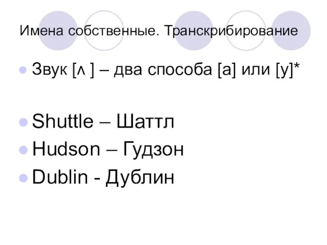 Имена собственные. Транскрибирование Звук [ʌ ] – два способа [а] или [у]*