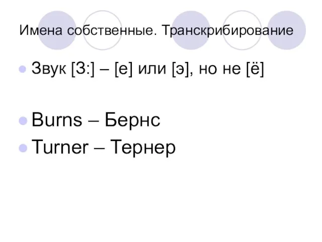 Имена собственные. Транскрибирование Звук [З:] – [е] или [э], но не [ё]