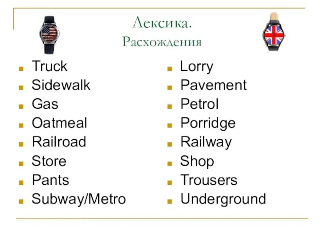 Лексика. Расхождения Truck Sidewalk Gas Oatmeal Railroad Store Pants Subway/Metro Lorry Pavement