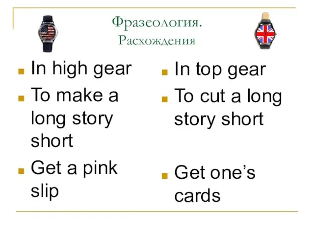 Фразеология. Расхождения In high gear To make a long story short Get