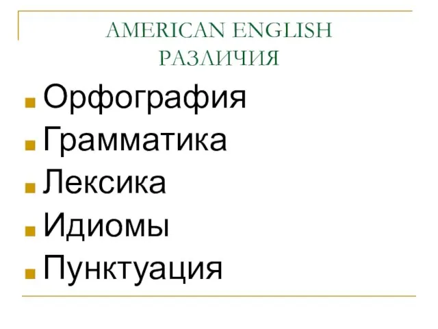 AMERICAN ENGLISH РАЗЛИЧИЯ Орфография Грамматика Лексика Идиомы Пунктуация