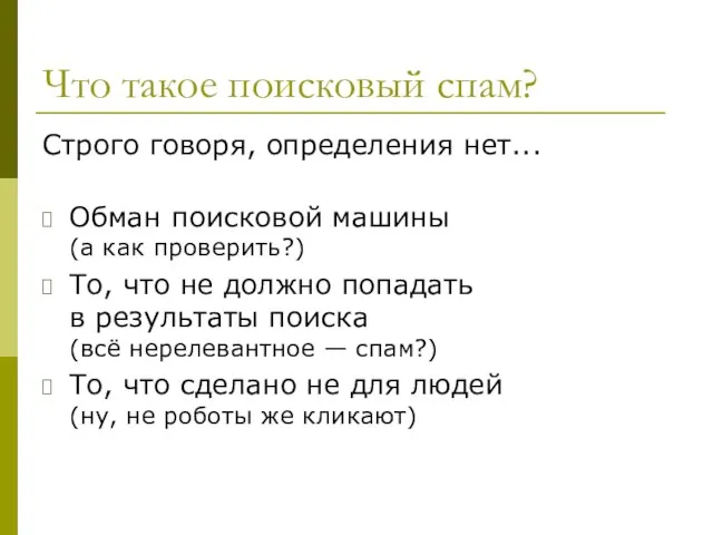 Что такое поисковый спам? Строго говоря, определения нет... Обман поисковой машины (а