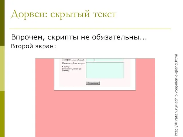 Дорвеи: скрытый текст Впрочем, скрипты не обязательны... Второй экран: http://kiratan.ru/lechit-vospalenie-gland.html
