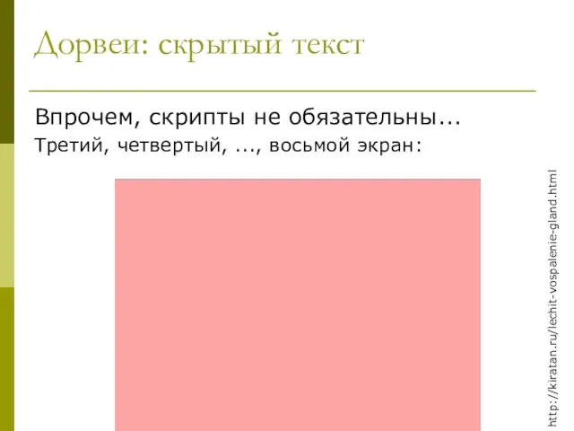 Дорвеи: скрытый текст Впрочем, скрипты не обязательны... Третий, четвертый, ..., восьмой экран: http://kiratan.ru/lechit-vospalenie-gland.html