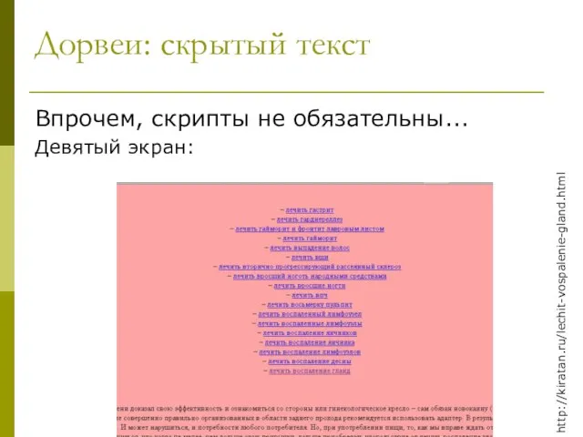 Дорвеи: скрытый текст Впрочем, скрипты не обязательны... Девятый экран: http://kiratan.ru/lechit-vospalenie-gland.html