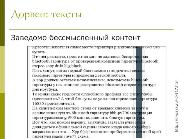 Дорвеи: тексты Заведомо бессмысленный контент http://ol-paza.ru/id-917.html
