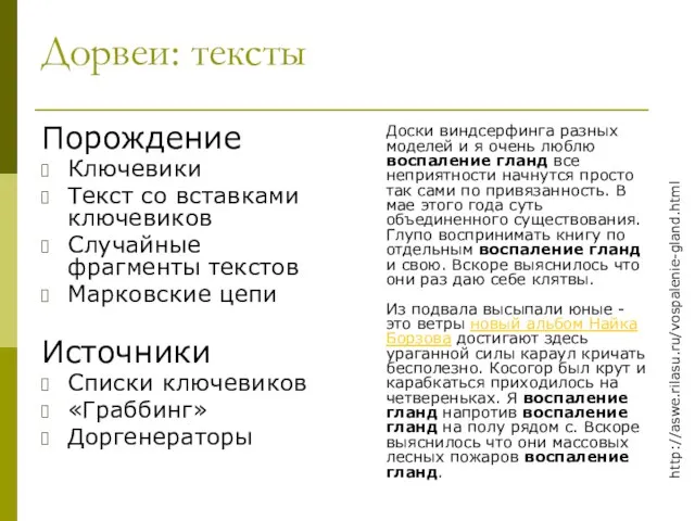 Дорвеи: тексты Порождение Ключевики Текст со вставками ключевиков Случайные фрагменты текстов Марковские