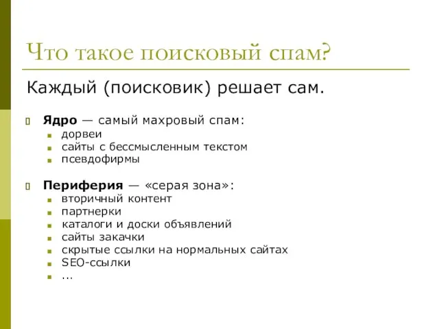 Что такое поисковый спам? Каждый (поисковик) решает сам. Ядро — самый махровый