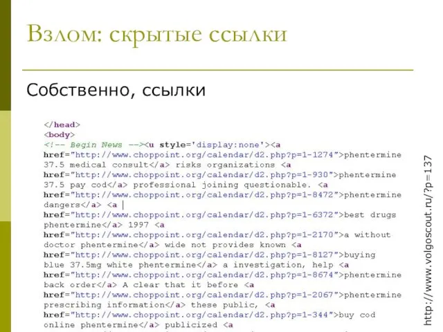 Взлом: скрытые ссылки Собственно, ссылки http://www.volgoscout.ru/?p=137