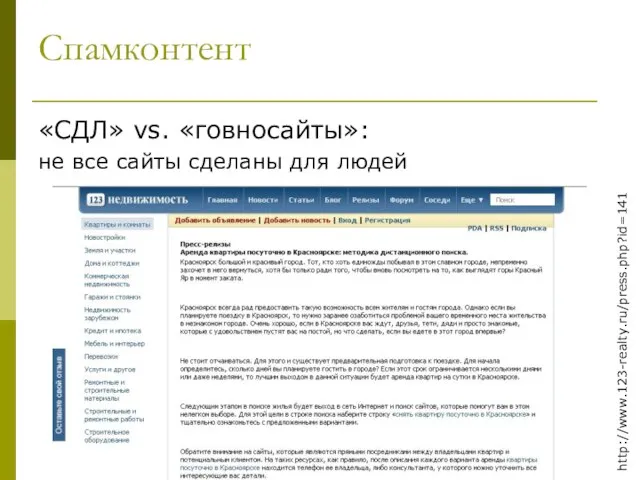Спамконтент «СДЛ» vs. «говносайты»: не все сайты сделаны для людей http://www.123-realty.ru/press.php?id=141