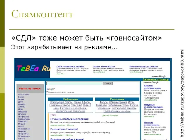 Спамконтент «СДЛ» тоже может быть «говносайтом» Этот зарабатывает на рекламе... http://tebea.ru/zagovory/zagovori88.html