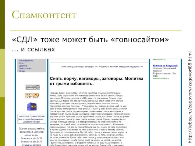 Спамконтент «СДЛ» тоже может быть «говносайтом» ... и ссылках http://tebea.ru/zagovory/zagovori88.html