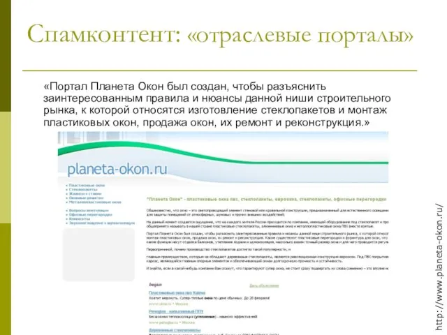 Спамконтент: «отраслевые порталы» «Портал Планета Окон был создан, чтобы разъяснить заинтересованным правила