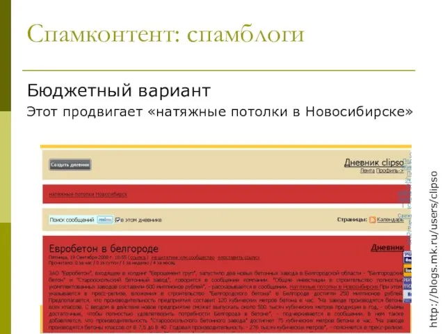 Спамконтент: спамблоги Бюджетный вариант Этот продвигает «натяжные потолки в Новосибирске» http://blogs.mk.ru/users/clipso