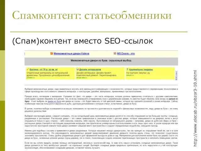Спамконтент: статьеобменники (Спам)контент вместо SEO-ссылок http://www.elecab.ru/obzor3-10.shtml
