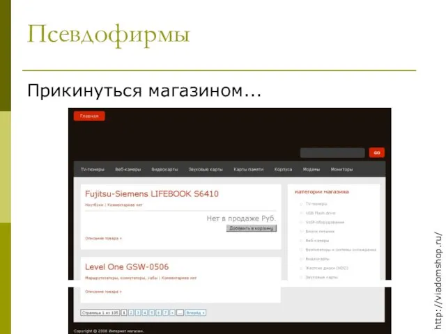Псевдофирмы Прикинуться магазином... http://viadomshop.ru/