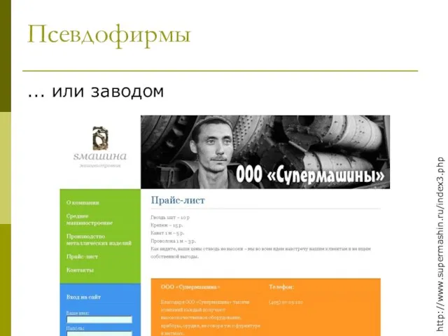 Псевдофирмы ... или заводом http://www.supermashin.ru/index3.php