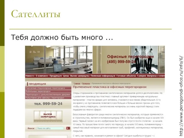 Сателлиты Тебя должно быть много ... http://www.peregorodi-ofice.ru/info/6/