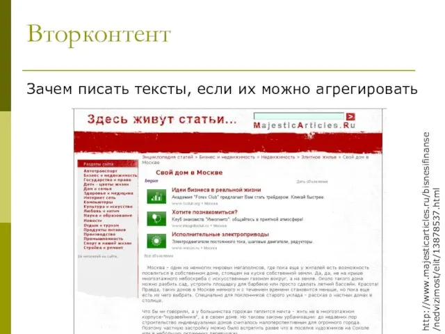 Вторконтент Зачем писать тексты, если их можно агрегировать http://www.majesticarticles.ru/bisnesifinanse/nedvizimost/elit/13878537.html