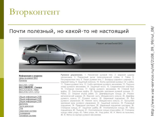 Вторконтент Почти полезный, но какой-то не настоящий http://www.vaz-service.ru/inf/2108_09_99/rul_08/