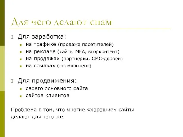 Для чего делают спам Для заработка: на трафике (продажа посетителей) на рекламе