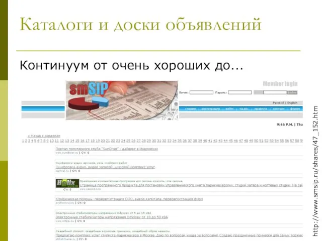 Каталоги и доски объявлений Континуум от очень хороших до... http://www.smsip.ru/shares/47_152.htm