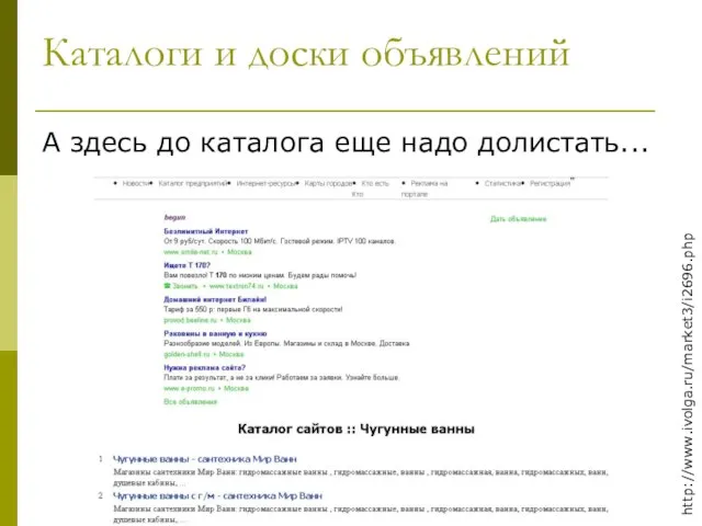 Каталоги и доски объявлений А здесь до каталога еще надо долистать... http://www.ivolga.ru/market3/i2696.php