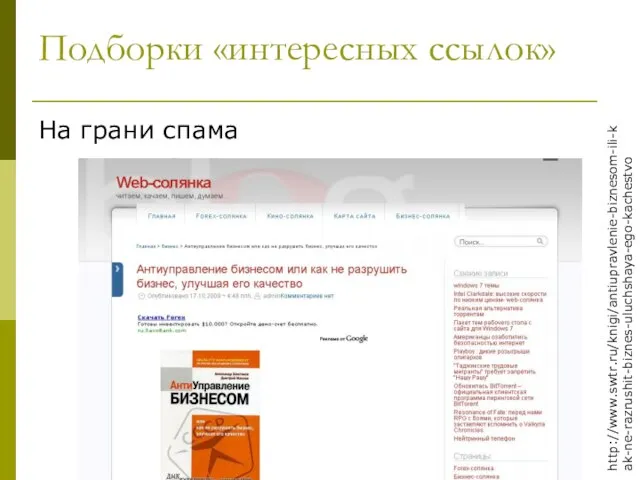 Подборки «интересных ссылок» На грани спама http://www.swtr.ru/knigi/antiupravlenie-biznesom-ili-kak-ne-razrushit-biznes-uluchshaya-ego-kachestvo