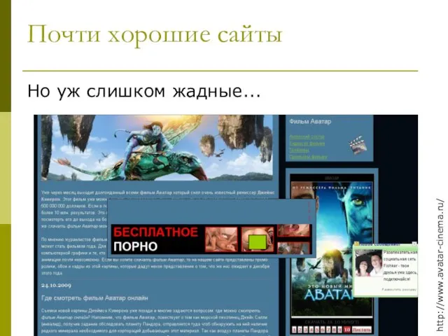 Почти хорошие сайты Но уж слишком жадные... http://www.avatar-cinema.ru/