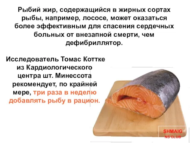 Рыбий жир, содержащийся в жирных сортах рыбы, например, лососе, может оказаться более