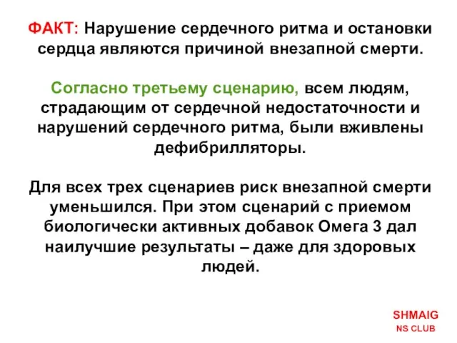 ФАКТ: Нарушение сердечного ритма и остановки сердца являются причиной внезапной смерти. Согласно