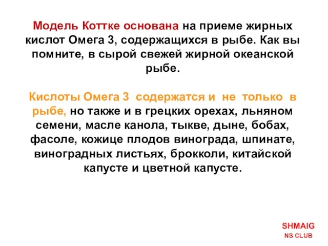 Модель Коттке основана на приеме жирных кислот Омега 3, содержащихся в рыбе.