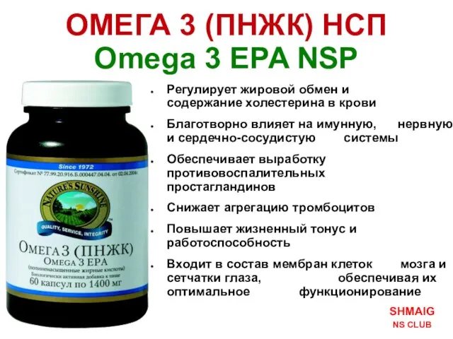 SHMAIG NS CLUB ОМЕГА 3 (ПНЖК) НСП Omega 3 EPA NSP Регулирует