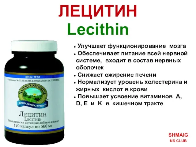 SHMAIG NS CLUB ЛЕЦИТИН Lecithin Улучшает функционирование мозга Обеспечивает питание всей нервной