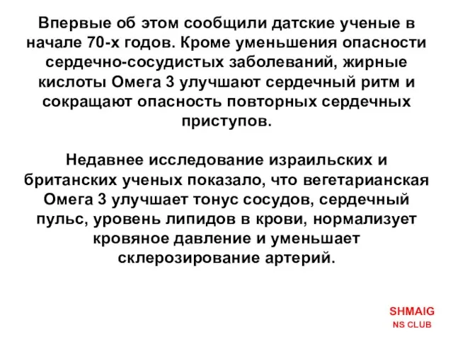 Впервые об этом сообщили датские ученые в начале 70-х годов. Кроме уменьшения