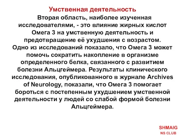 Умственная деятельность Вторая область, наиболее изученная исследователями, - это влияние жирных кислот